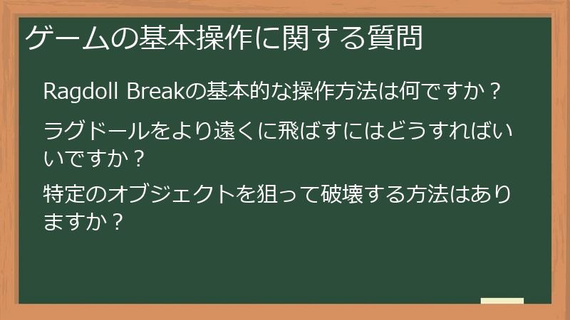 ゲームの基本操作に関する質問