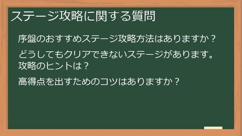 ステージ攻略に関する質問