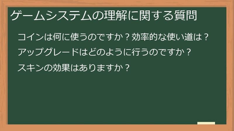 ゲームシステムの理解に関する質問