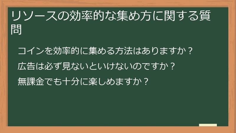 リソースの効率的な集め方に関する質問