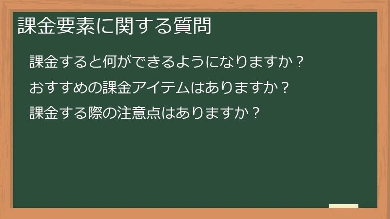 課金要素に関する質問