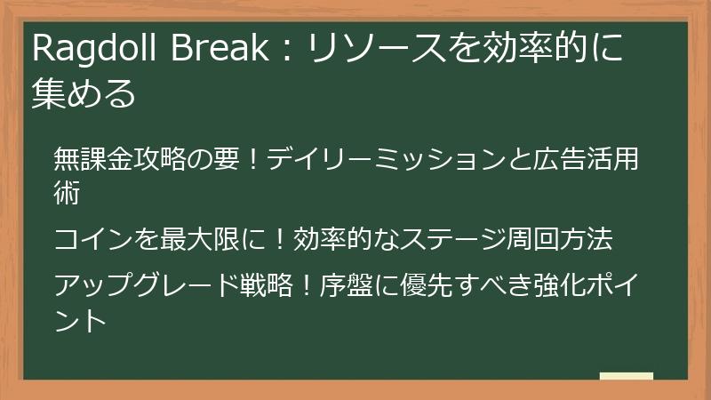 Ragdoll Break：リソースを効率的に集める