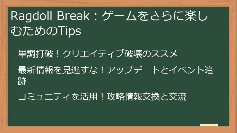 Ragdoll Break：ゲームをさらに楽しむためのTips