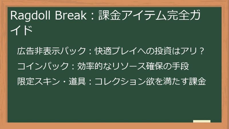 Ragdoll Break：課金アイテム完全ガイド