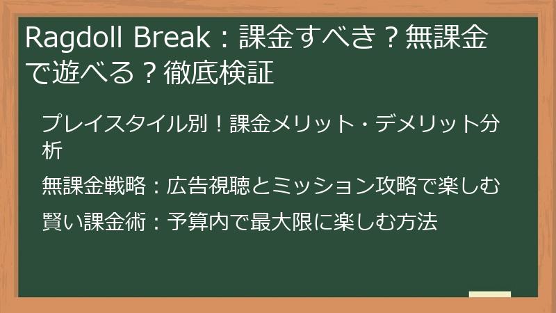 Ragdoll Break：課金すべき？無課金で遊べる？徹底検証