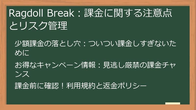 Ragdoll Break：課金に関する注意点とリスク管理