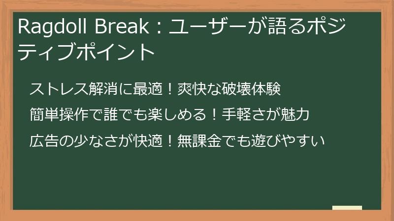 Ragdoll Break：ユーザーが語るポジティブポイント