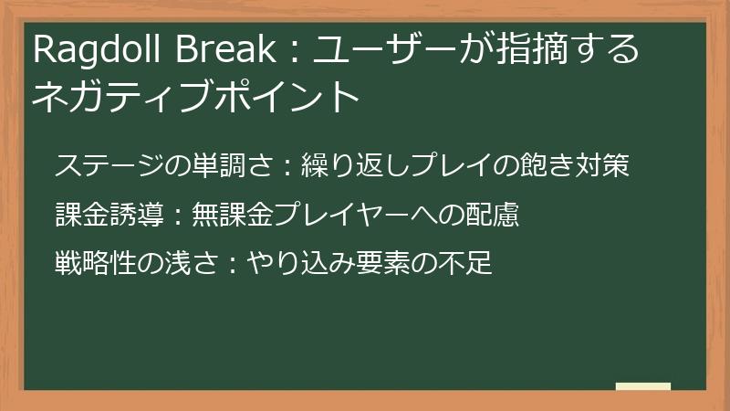 Ragdoll Break：ユーザーが指摘するネガティブポイント
