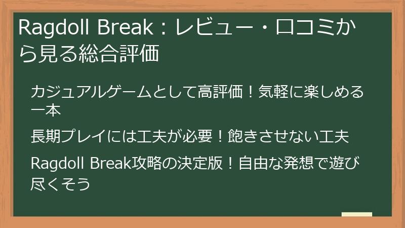 Ragdoll Break：レビュー・口コミから見る総合評価