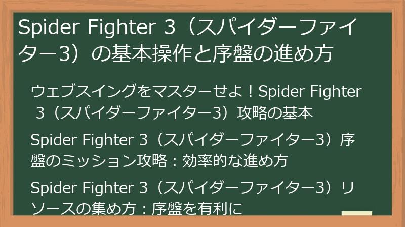 Spider Fighter 3（スパイダーファイター3）の基本操作と序盤の進め方