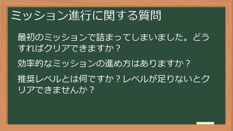 ミッション進行に関する質問