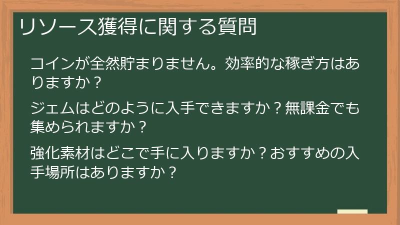 リソース獲得に関する質問