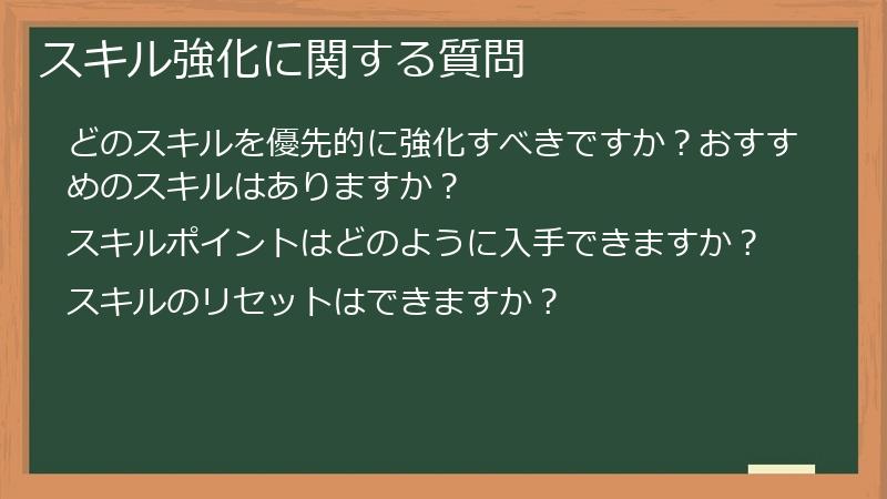 スキル強化に関する質問