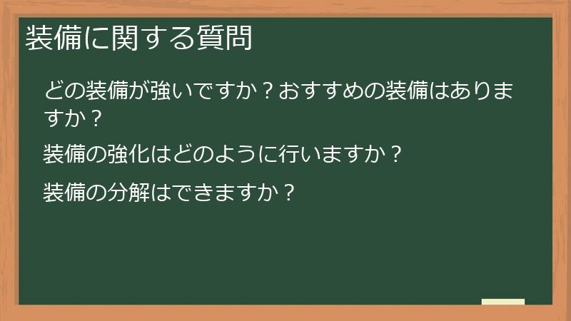 装備に関する質問