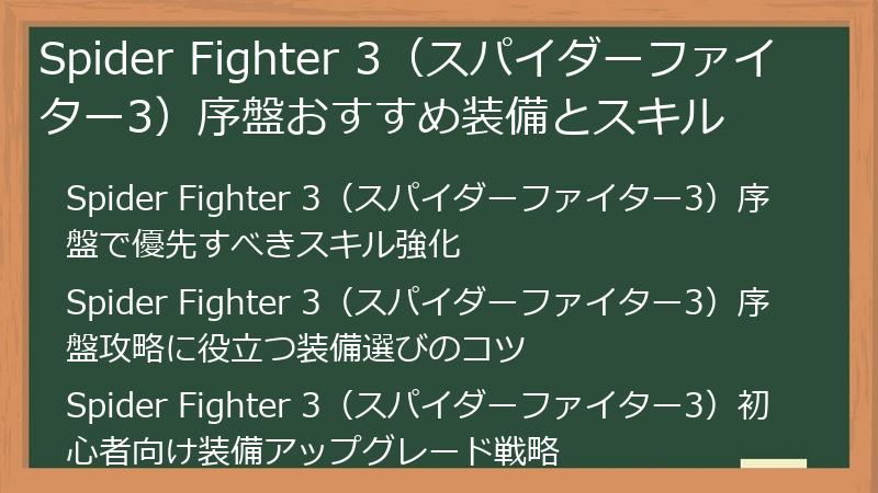 Spider Fighter 3（スパイダーファイター3）序盤おすすめ装備とスキル
