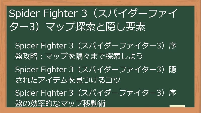 Spider Fighter 3（スパイダーファイター3）マップ探索と隠し要素