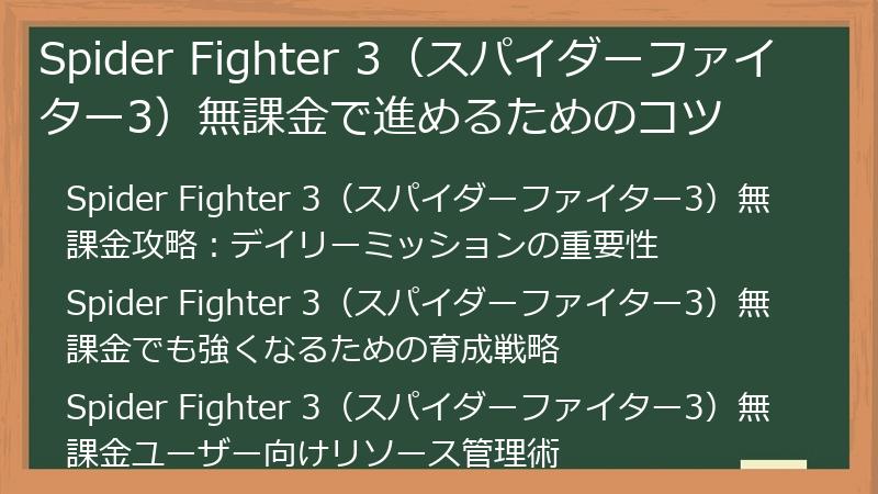 Spider Fighter 3（スパイダーファイター3）無課金で進めるためのコツ