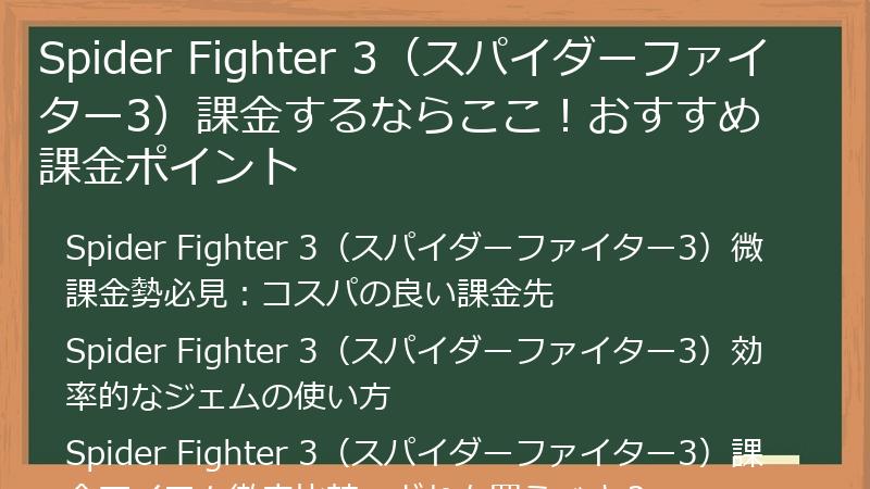 Spider Fighter 3（スパイダーファイター3）課金するならここ！おすすめ課金ポイント