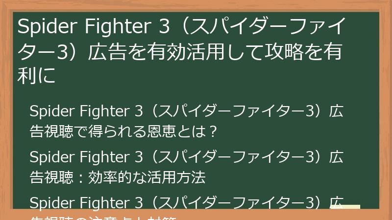 Spider Fighter 3（スパイダーファイター3）広告を有効活用して攻略を有利に