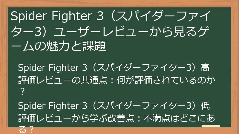 Spider Fighter 3（スパイダーファイター3）ユーザーレビューから見るゲームの魅力と課題