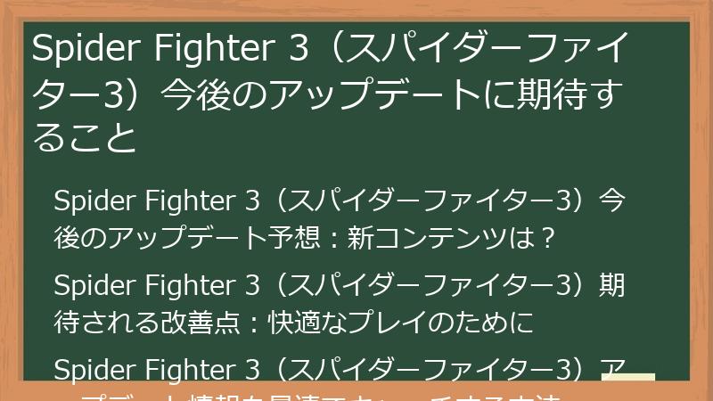 Spider Fighter 3（スパイダーファイター3）今後のアップデートに期待すること