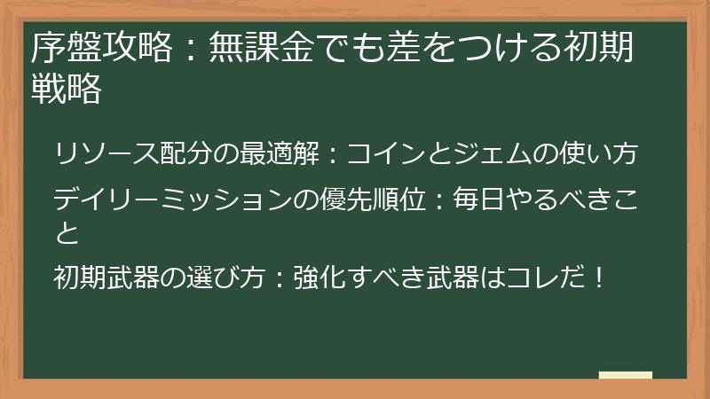 序盤攻略：無課金でも差をつける初期戦略