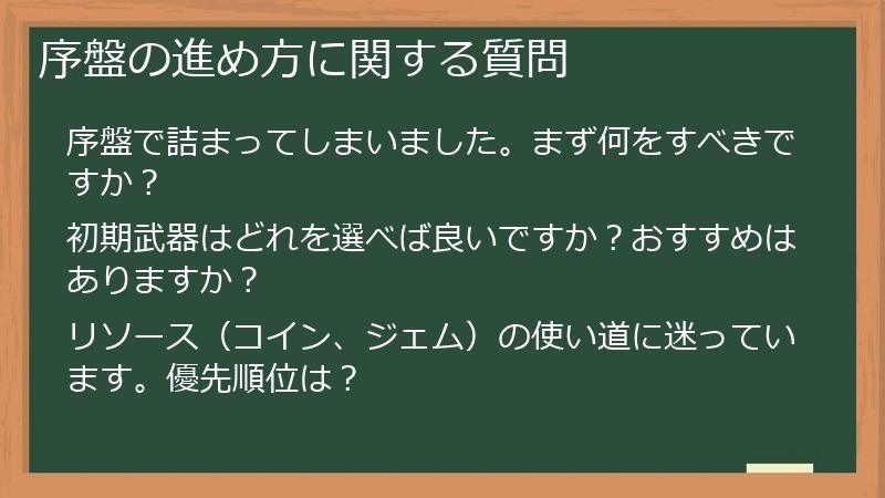 序盤の進め方に関する質問