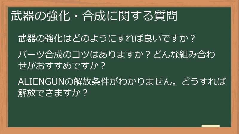 武器の強化・合成に関する質問