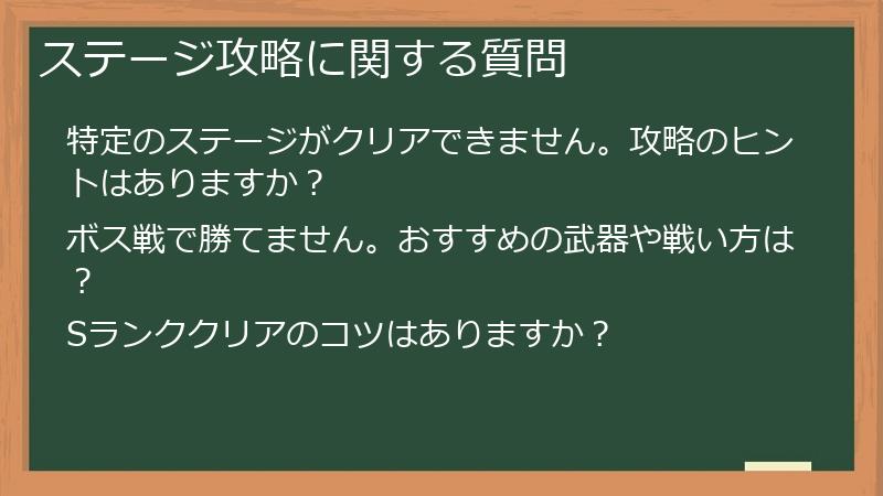 ステージ攻略に関する質問