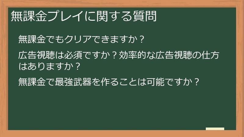 無課金プレイに関する質問