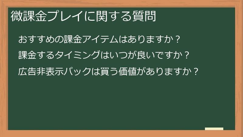 微課金プレイに関する質問