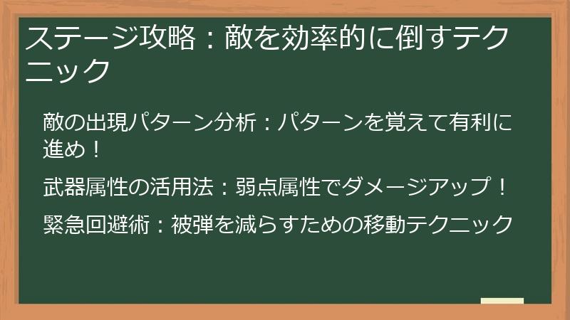 ステージ攻略：敵を効率的に倒すテクニック
