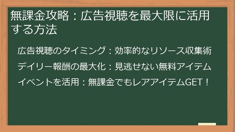 無課金攻略：広告視聴を最大限に活用する方法