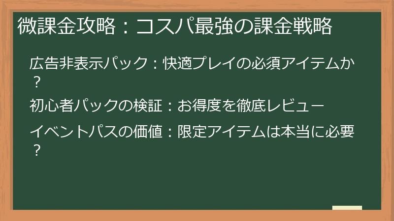 微課金攻略：コスパ最強の課金戦略