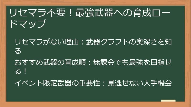 リセマラ不要！最強武器への育成ロードマップ