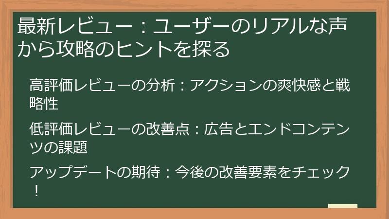 最新レビュー：ユーザーのリアルな声から攻略のヒントを探る