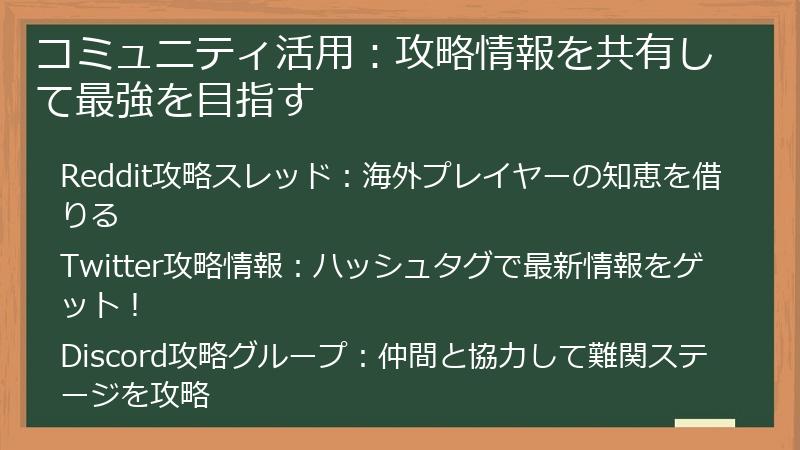 コミュニティ活用：攻略情報を共有して最強を目指す