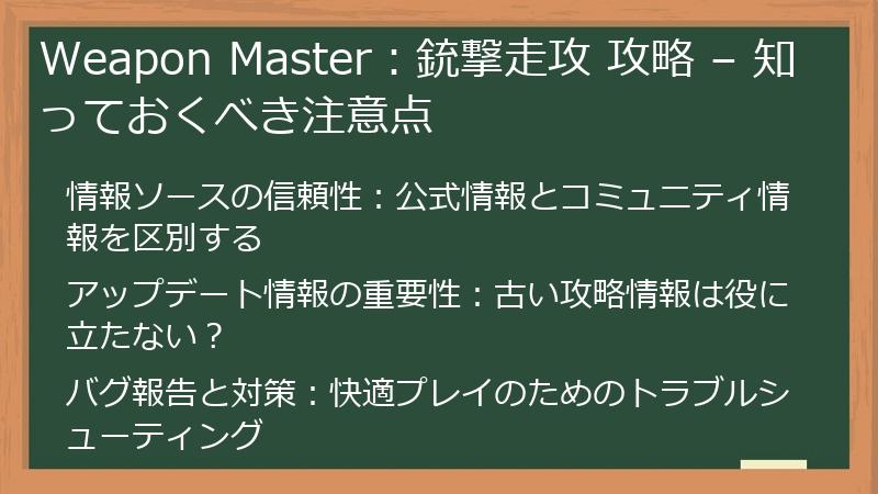 Weapon Master：銃撃走攻 攻略 – 知っておくべき注意点