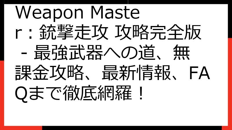 Weapon Master：銃撃走攻 攻略完全版 - 最強武器への道、無課金攻略、最新情報、FAQまで徹底網羅！
