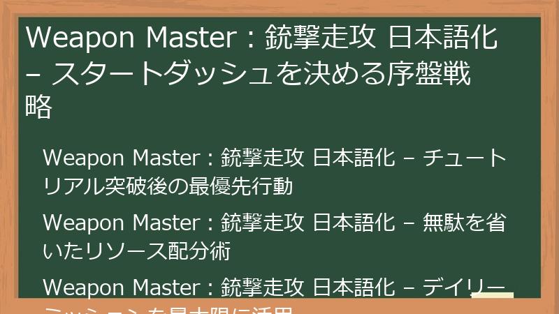 Weapon Master：銃撃走攻 日本語化 – スタートダッシュを決める序盤戦略