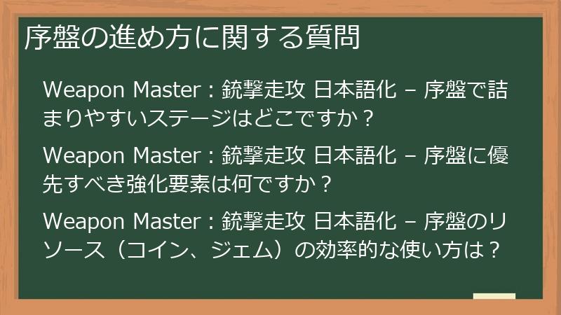 序盤の進め方に関する質問