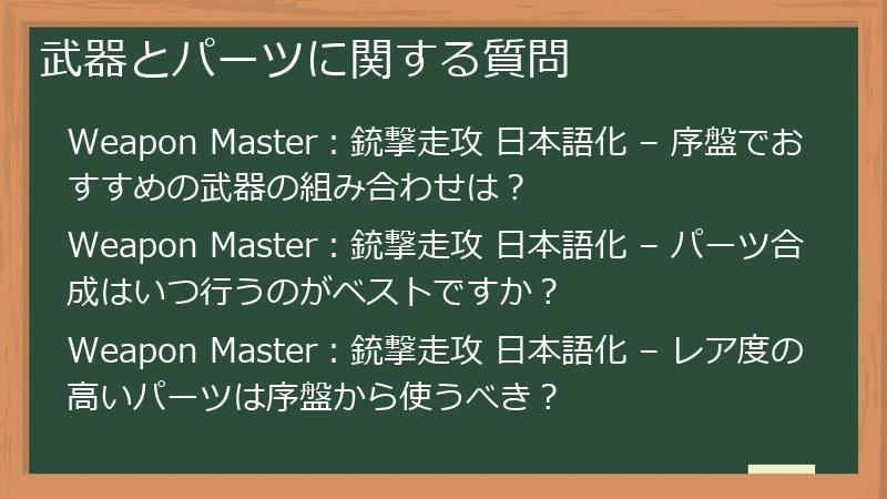 武器とパーツに関する質問