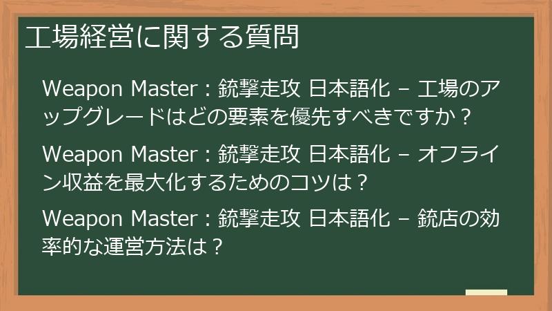 工場経営に関する質問