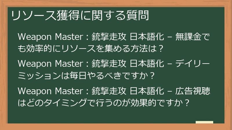 リソース獲得に関する質問