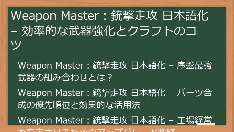 Weapon Master：銃撃走攻 日本語化 – 効率的な武器強化とクラフトのコツ