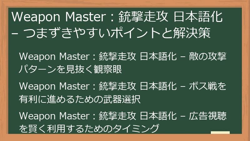 Weapon Master：銃撃走攻 日本語化 – つまずきやすいポイントと解決策