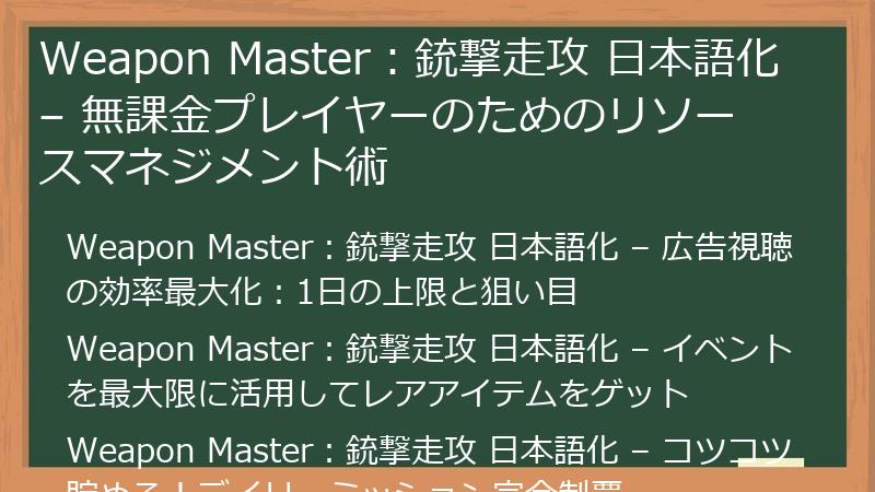 Weapon Master：銃撃走攻 日本語化 – 無課金プレイヤーのためのリソースマネジメント術