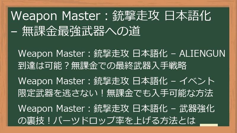 Weapon Master：銃撃走攻 日本語化 – 無課金最強武器への道