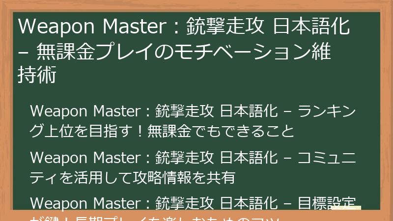 Weapon Master：銃撃走攻 日本語化 – 無課金プレイのモチベーション維持術