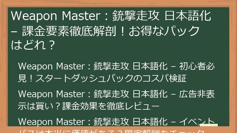 Weapon Master：銃撃走攻 日本語化 – 課金要素徹底解剖！お得なパックはどれ？